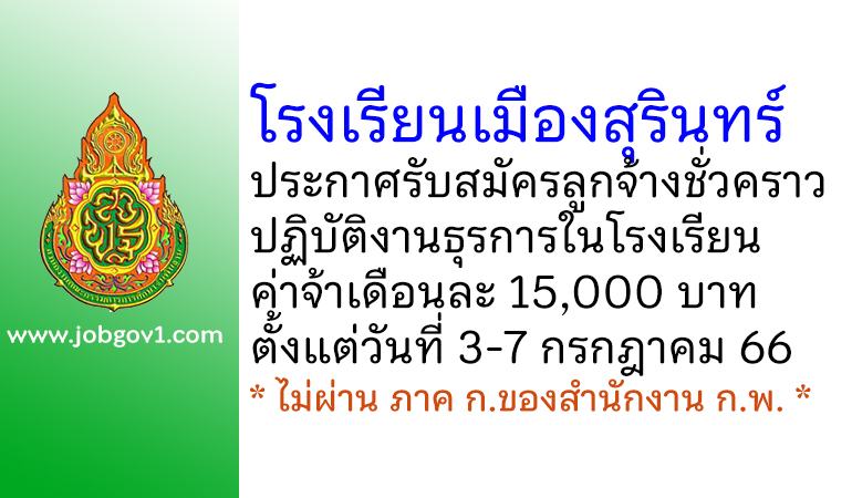 โรงเรียนเมืองสุรินทร์ รับสมัครลูกจ้างชั่วคราว ปฏิบัติงานธุรการในโรงเรียน