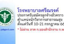 โรงพยาบาลศรีณรงค์ รับสมัครลูกจ้างชั่วคราว ตำแหน่งนักวิชาการสาธารณสุข