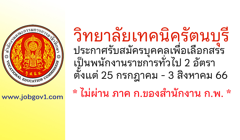 วิทยาลัยเทคนิครัตนบุรี รับสมัครบุคคลเพื่อเลือกสรรเป็นพนักงานราชการทั่วไป 2 อัตรา