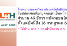 โรงพยาบาลมหาวิทยาลัยเทคโนโลยีสุรนารี รับสมัครคัดเลือกบุคคลเข้าเป็นพนักงาน 49 อัตรา