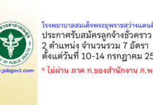 โรงพยาบาลสมเด็จพระยุพราชสว่างแดนดิน รับสมัครลูกจ้างชั่วคราว 7 อัตรา