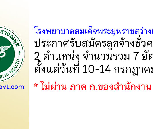 โรงพยาบาลสมเด็จพระยุพราชสว่างแดนดิน รับสมัครลูกจ้างชั่วคราว 7 อัตรา
