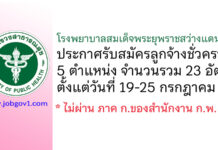 โรงพยาบาลสมเด็จพระยุพราชสว่างแดนดิน รับสมัครลูกจ้างชั่วคราว 5 ตำแหน่ง 23 อัตรา