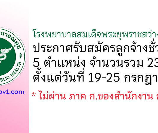 โรงพยาบาลสมเด็จพระยุพราชสว่างแดนดิน รับสมัครลูกจ้างชั่วคราว 5 ตำแหน่ง 23 อัตรา