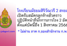 โรงเรียนมัธยมสิริวัณวรี 2 สงขลา รับสมัครลูกจ้างชั่วคราว ปฏิบัติหน้าที่นักการภารโรง จำนวน 2 อัตรา