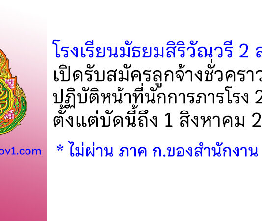 โรงเรียนมัธยมสิริวัณวรี 2 สงขลา รับสมัครลูกจ้างชั่วคราว ปฏิบัติหน้าที่นักการภารโรง จำนวน 2 อัตรา
