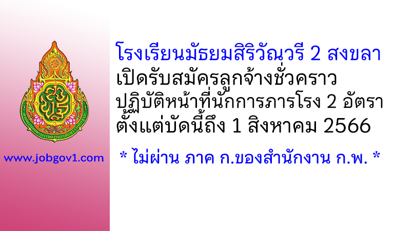 โรงเรียนมัธยมสิริวัณวรี 2 สงขลา รับสมัครลูกจ้างชั่วคราว ปฏิบัติหน้าที่นักการภารโรง จำนวน 2 อัตรา