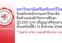 มหาวิทยาลัยศรีนครินทรวิโรฒ รับสมัครพนักงานมหาวิทยาลัย ตำแหน่งนักวิชาการศึกษา