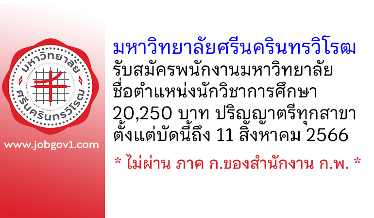 มหาวิทยาลัยศรีนครินทรวิโรฒ รับสมัครพนักงานมหาวิทยาลัย ตำแหน่งนักวิชาการศึกษา