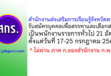 สำนักงานส่งเสริมการเรียนรู้จังหวัดตาก รับสมัครบุคคลเพื่อสรรหาและเลือกสรรเป็นพนักงานราชการทั่วไป 21 อัตรา
