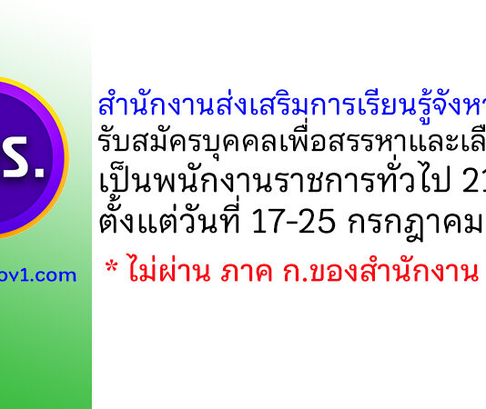 สำนักงานส่งเสริมการเรียนรู้จังหวัดตาก รับสมัครบุคคลเพื่อสรรหาและเลือกสรรเป็นพนักงานราชการทั่วไป 21 อัตรา
