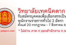 วิทยาลัยเทคนิคตาก รับสมัครบุคคลเพื่อเลือกสรรเป็นพนักงานราชการทั่วไป 2 อัตรา