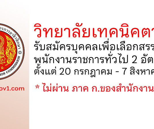 วิทยาลัยเทคนิคตาก รับสมัครบุคคลเพื่อเลือกสรรเป็นพนักงานราชการทั่วไป 2 อัตรา