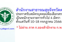 สำนักงานสาธารณสุขจังหวัดตาก รับสมัครบุคคลเพื่อเลือกสรรเป็นพนักงานราชการทั่วไป 4 อัตรา