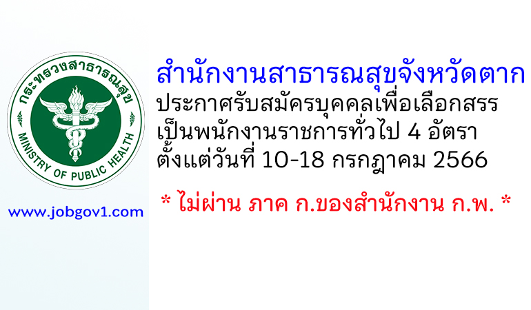 สำนักงานสาธารณสุขจังหวัดตาก รับสมัครบุคคลเพื่อเลือกสรรเป็นพนักงานราชการทั่วไป 4 อัตรา