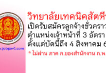 วิทยาลัยเทคนิคสัตหีบ รับสมัครลูกจ้างชั่วคราว ตำแหน่งเจ้าหน้าที่ 3 อัตรา