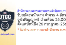 สำนักงานคณะกรรมการการแข่งขันทางการค้า รับสมัครคัดเลือกเพื่อบรรจุและแต่งตั้งเป็นพนักงาน 4 อัตรา