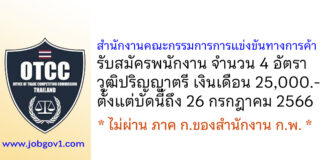 สำนักงานคณะกรรมการการแข่งขันทางการค้า รับสมัครคัดเลือกเพื่อบรรจุและแต่งตั้งเป็นพนักงาน 4 อัตรา