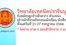 วิทยาลัยเทคนิคปราจีนบุรี รับสมัครลูกจ้างชั่วคราว ตำแหน่งเจ้าหน้าที่งานกิจกรรมนักเรียน นักศึกษา