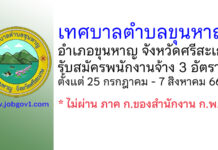 เทศบาลตำบลขุนหาญ รับสมัครบุคคลเพื่อเลือกสรรเป็นพนักงานจ้าง 3 อัตรา