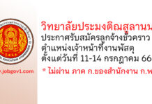 วิทยาลัยประมงติณสูลานนท์ รับสมัครลูกจ้างชั่วคราว ตำแหน่งเจ้าหน้าที่งานพัสดุ