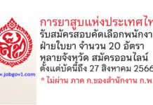 การยาสูบแห่งประเทศไทย รับสมัครสอบคัดเลือกพนักงาน ฝ่ายใบยา จำนวน 20 อัตรา