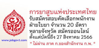 การยาสูบแห่งประเทศไทย รับสมัครสอบคัดเลือกพนักงาน ฝ่ายใบยา จำนวน 20 อัตรา