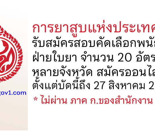 การยาสูบแห่งประเทศไทย รับสมัครสอบคัดเลือกพนักงาน ฝ่ายใบยา จำนวน 20 อัตรา