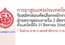 การยาสูบแห่งประเทศไทย รับสมัครสอบคัดเลือกพนักงาน ฝ่ายตรวจสอบภายใน 2 อัตรา