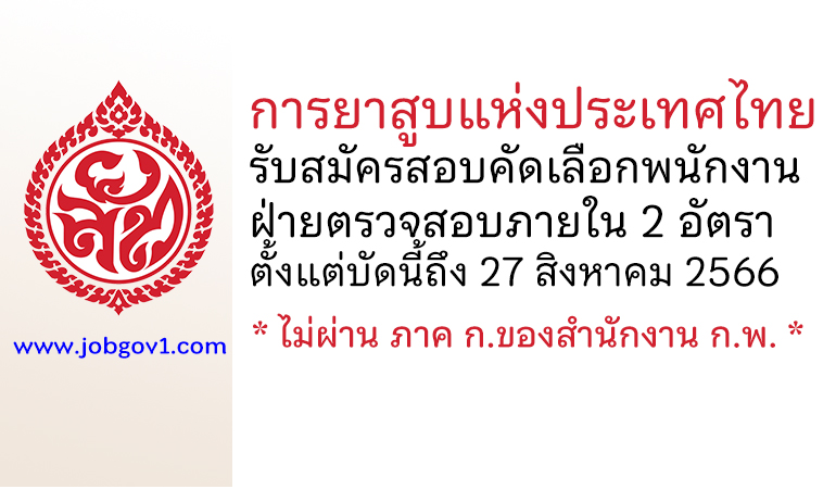 การยาสูบแห่งประเทศไทย รับสมัครสอบคัดเลือกพนักงาน ฝ่ายตรวจสอบภายใน 2 อัตรา