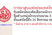 การยาสูบแห่งประเทศไทย รับสมัครสอบคัดเลือกพนักงาน ตำแหน่งนักงบประมาณ 3