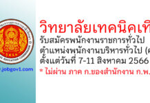 วิทยาลัยเทคนิคเทิง รับสมัครพนักงานราชการทั่วไป ตำแหน่งพนักงานบริหารทั่วไป (ครู)