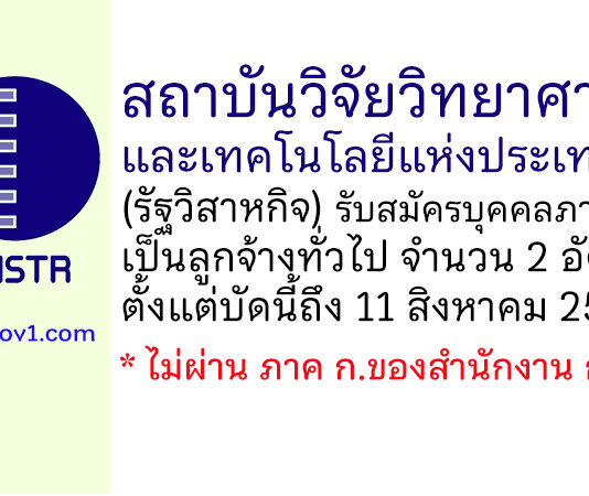 สถาบันวิจัยวิทยาศาสตร์และเทคโนโลยีแห่งประเทศไทย รับสมัครบุคคลภายนอกเป็นลูกจ้างทั่วไป 2 อัตรา