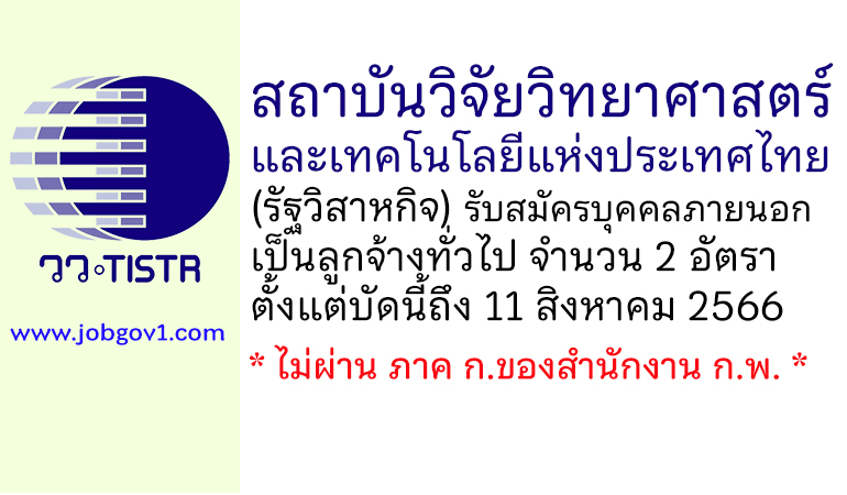 สถาบันวิจัยวิทยาศาสตร์และเทคโนโลยีแห่งประเทศไทย รับสมัครบุคคลภายนอกเป็นลูกจ้างทั่วไป 2 อัตรา