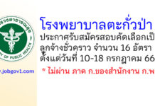 โรงพยาบาลตะกั่วป่า รับสมัครสอบคัดเลือกเป็นลูกจ้างชั่วคราว 16 อัตรา