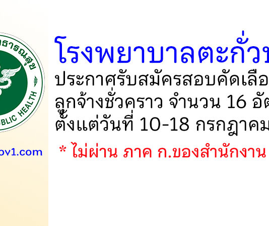 โรงพยาบาลตะกั่วป่า รับสมัครสอบคัดเลือกเป็นลูกจ้างชั่วคราว 16 อัตรา
