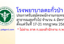 โรงพยาบาลตะกั่วป่า รับสมัครพนักงานกระทรวงสาธารณสุขทั่วไป 4 อัตรา