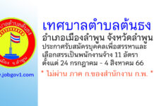 เทศบาลตำบลต้นธง รับสมัครบุคคลเพื่อสรรหาและเลือกสรรเป็นพนักงานจ้าง 11 อัตรา