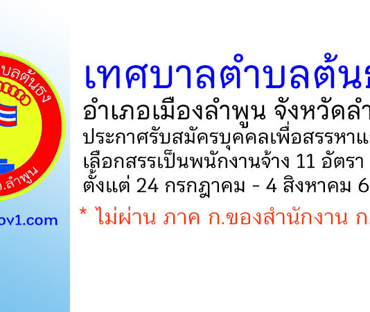 เทศบาลตำบลต้นธง รับสมัครบุคคลเพื่อสรรหาและเลือกสรรเป็นพนักงานจ้าง 11 อัตรา