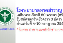 โรงพยาบาลหาดสำราญเฉลิมพระเกียรติ 80 พรรษา รับสมัครลูกจ้างชั่วคราว 3 อัตรา