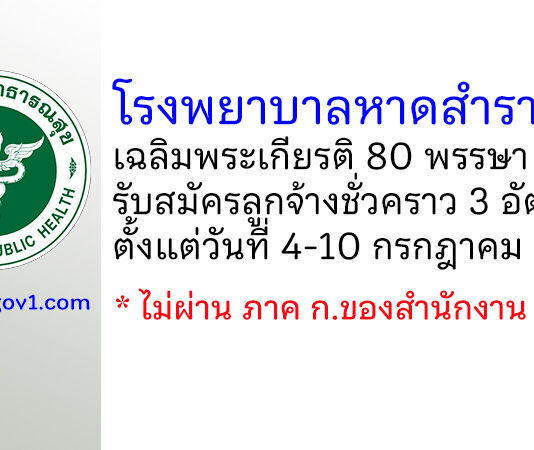 โรงพยาบาลหาดสำราญเฉลิมพระเกียรติ 80 พรรษา รับสมัครลูกจ้างชั่วคราว 3 อัตรา