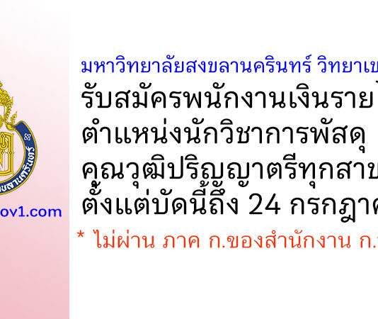 มหาวิทยาลัยสงขลานครินทร์ วิทยาเขตตรัง รับสมัครพนักงานเงินรายได้ ตำแหน่งนักวิชาการพัสดุ