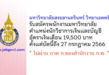 มหาวิทยาลัยสงขลานครินทร์ วิทยาเขตตรัง รับสมัครพนักงานมหาวิทยาลัย ตำแหน่งนักวิชาการเงินและบัญชี