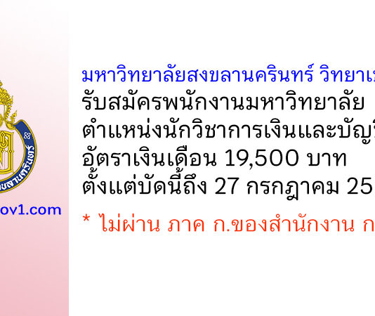 มหาวิทยาลัยสงขลานครินทร์ วิทยาเขตตรัง รับสมัครพนักงานมหาวิทยาลัย ตำแหน่งนักวิชาการเงินและบัญชี
