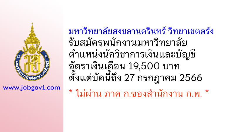 มหาวิทยาลัยสงขลานครินทร์ วิทยาเขตตรัง รับสมัครพนักงานมหาวิทยาลัย ตำแหน่งนักวิชาการเงินและบัญชี