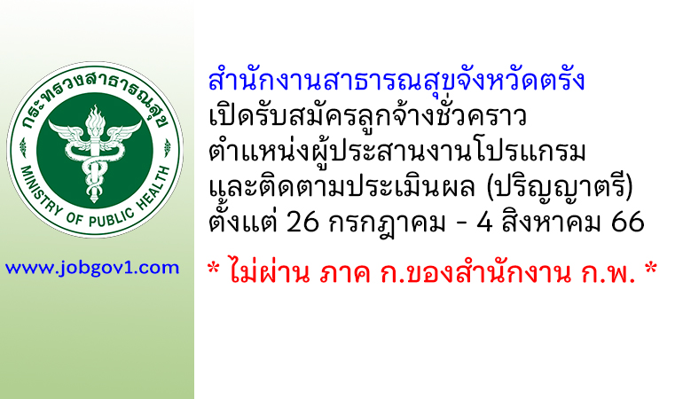สำนักงานสาธารณสุขจังหวัดตรัง รับสมัครลูกจ้างชั่วคราว ตำแหน่งผู้ประสานงานโปรแกรมและติดตามประเมินผล