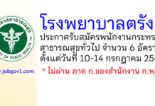 โรงพยาบาลตรัง รับสมัครพนักงานกระทรวงสาธารณสุขทั่วไป 6 อัตรา