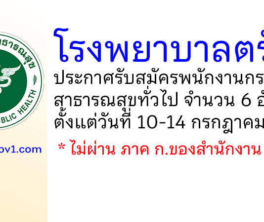 โรงพยาบาลตรัง รับสมัครพนักงานกระทรวงสาธารณสุขทั่วไป 6 อัตรา