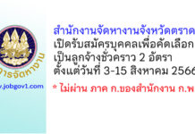 สำนักงานจัดหางานจังหวัดตราด รับสมัครบุคคลเพื่อคัดเลือกเป็นลูกจ้างชั่วคราว 2 อัตรา