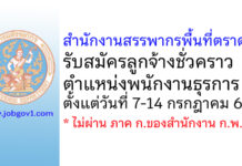 สำนักงานสรรพากรพื้นที่ตราด รับสมัครลูกจ้างชั่วคราว ตำแหน่งพนักงานธุรการ